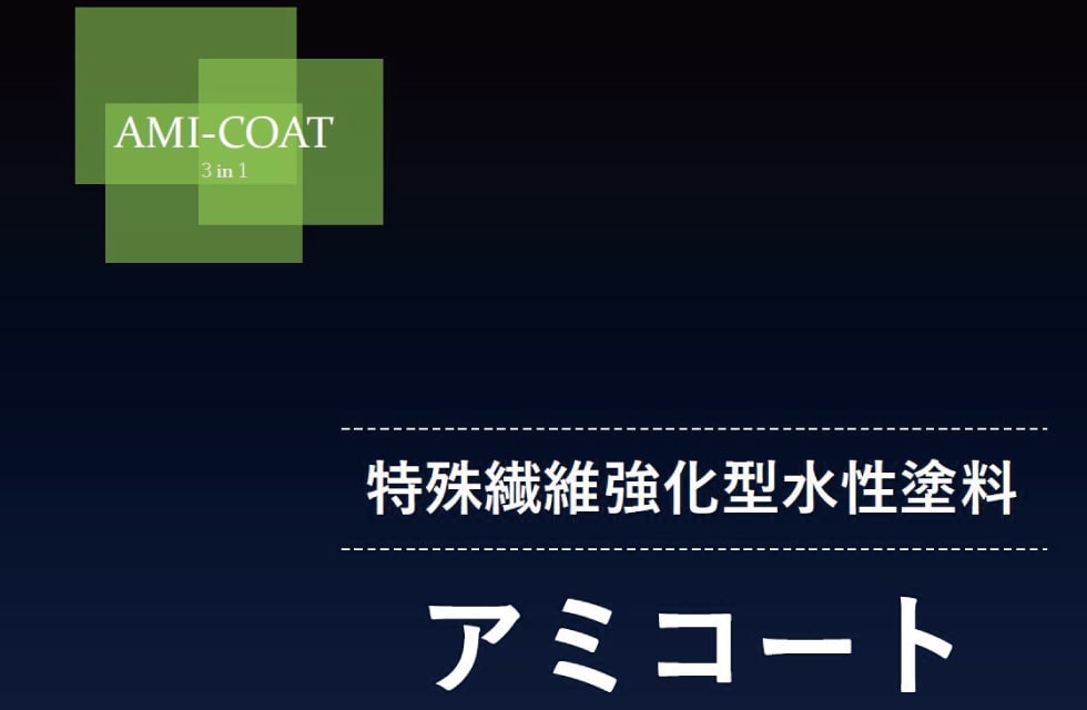 特殊繊維強化型水性塗料アミコート