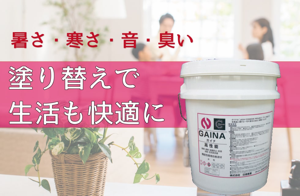 暑さ・寒さ・音・臭い。塗り替えで生活も快適に
