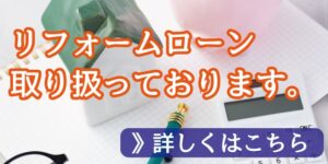 リフォームローン取り扱っております。