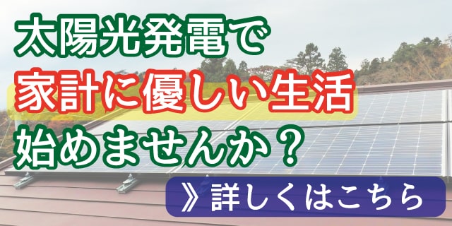 太陽光発電で家計に優しい生活、始めませんか？